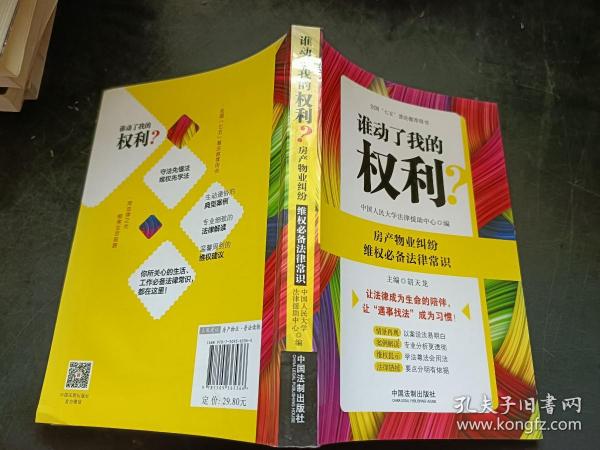 谁动了我的权利？房产物业纠纷维权必备法律常识