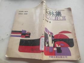華林集