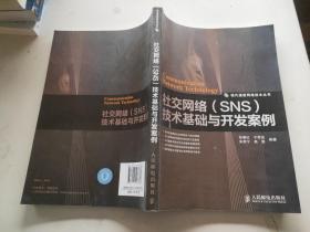 社交网络（SNS）技术基础与开发案例