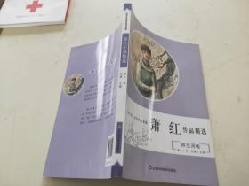 萧红作品精选（呼兰河传）