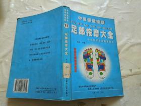 足部按摩大全/中医保健按摩