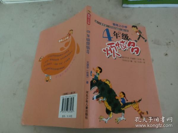 君伟上小学：4年级烦恼多（童书天后王淑芬、绘本天王赖马带你玩转小学！各种爆笑状况一网打尽，保证你从头笑到尾。台湾畅销20年）