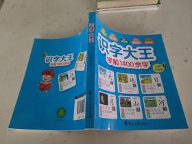 识字大王1400余字（2-8岁学龄前儿童看图学拼音学汉字带音频）