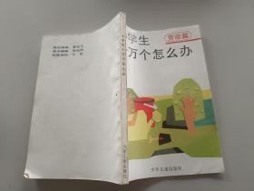 小学生十万个为什么 劳动篇