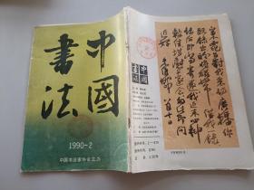 中国书法1990 2