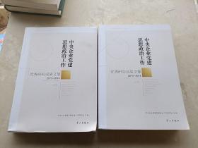 中央企业党建思想政治工作优秀研究成果文集（2013-2014 套装上下册）