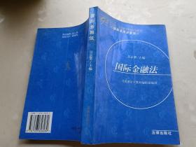 95规划高等学校法学教材：国际金融法