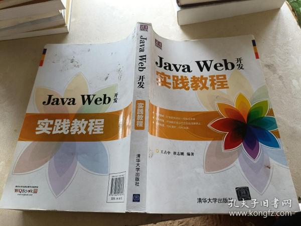 Java Web开发实践教程（清华电脑学堂）