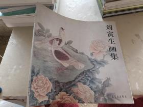 劉寅生畫集