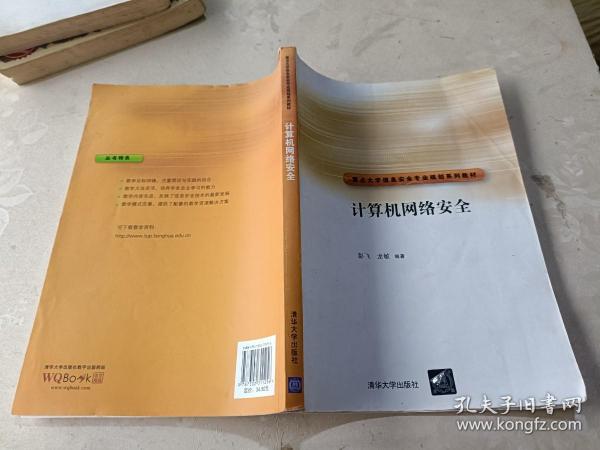 重点大学信安全专业规划系列教材：计算机网络安全