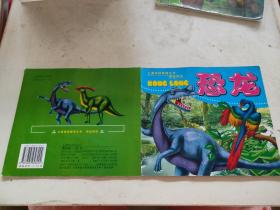 儿童素质教育丛书 恐龙