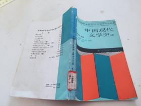 高等教育自学考试汉语言文学专业用书 中国现代文学史 上册