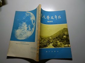 天文普及年历1977