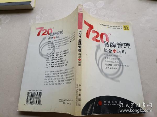 720度品牌管理-概念与运用