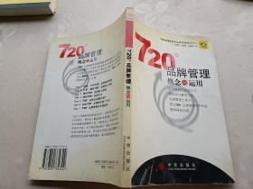 720度品牌管理-概念与运用