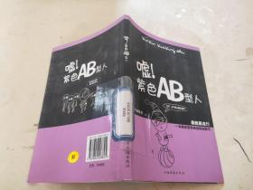 嘘！紫色AB型人