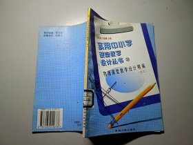 实用中小学课堂教学设计丛书 20 化学课堂教学设计精编 之三