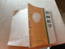 模糊数学