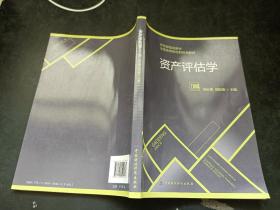 资产评估学/财政部规划教材·全国高等院校财经类教材