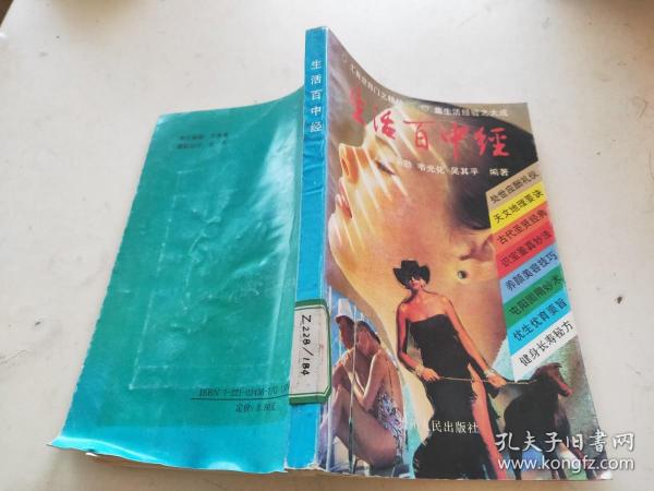 生活百中经