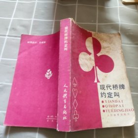 现代桥牌约定叫