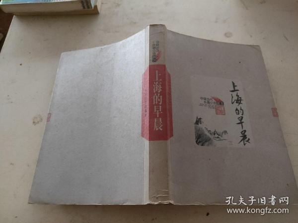 中国当代长篇小说藏本：上海的早晨