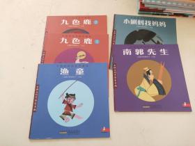 中国经典动画珍藏版  5本合售