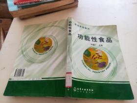 高等学校教材：功能性食品