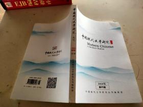 中国现代文学研究丛刊 2020年第5期
