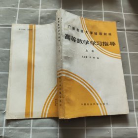 高等数学学习指导.上册