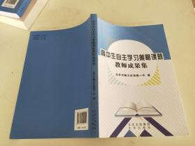 高中生自主学习策略课题 教师成果集-