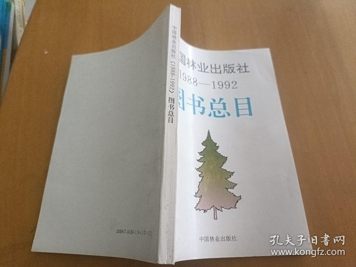 中国林业出版社图书总目1988-1992