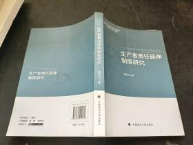 生产者责任延伸制度研究