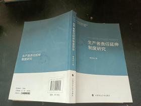 生产者责任延伸制度研究