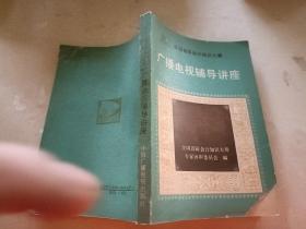 广播电视辅导讲座