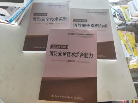 2021年版注册消防工程师资格考试辅导用书   消防安全技术实务，消防安全案例分析，消防安全技术综合能力  3本合售