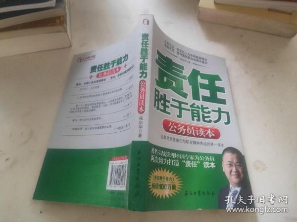 责任胜于能力：公务员读本