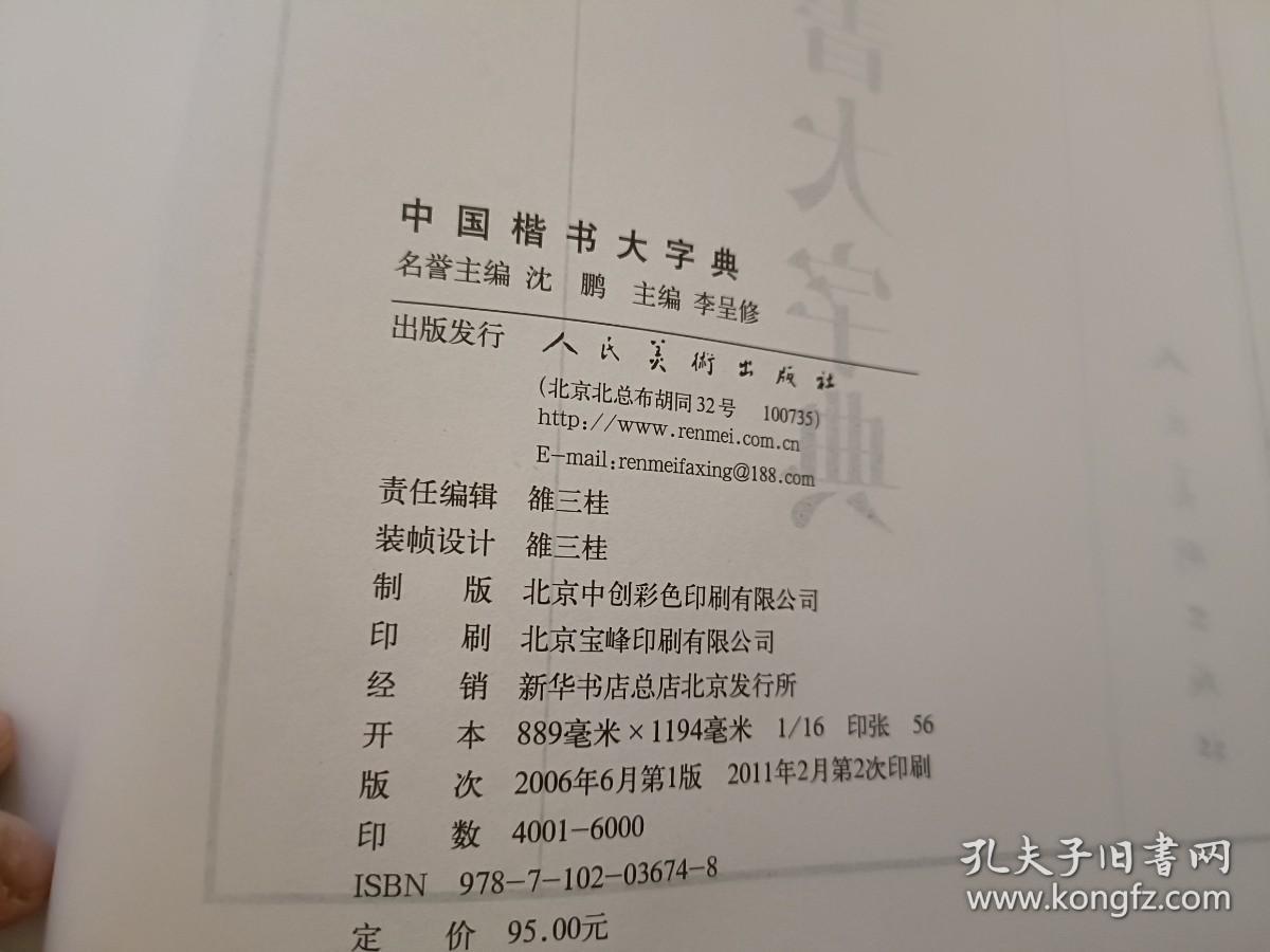 中国楷书大字典