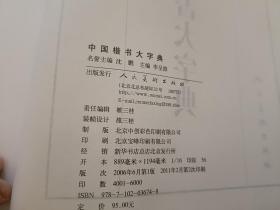 中国楷书大字典