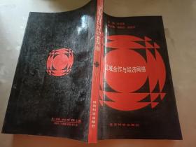 区域合作与经济网络