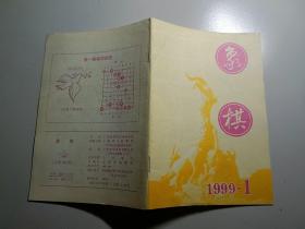 象棋 1999年 第1期