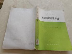 電力系統(tǒng)故障分析
