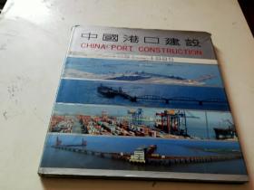 中国港口建设1981-1985 硬精装