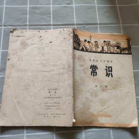 北京市小学课本 常识 第一册