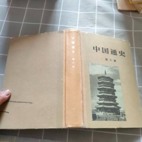 中国通史 第六册