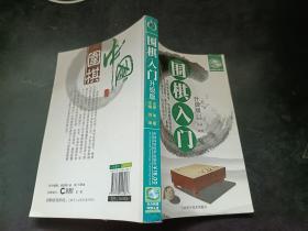 围棋入门（升级版）