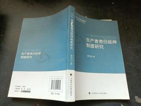 生产者责任延伸制度研究