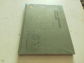 中国传统村落保护与发展系列丛书：辽沈地区民族特色乡镇建设控制指南（精）