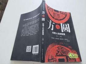 方与圆:经营人生的智慧
