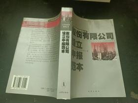 股份有限公司设立申报范本